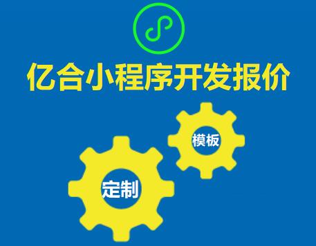 客戶小程序費用報價咨詢容易走進的誤區(qū)