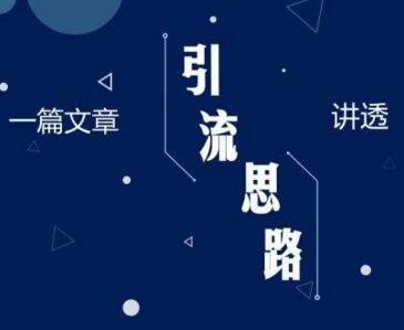 互聯網產品營銷如何吸引流量