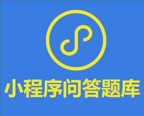 微信問答題庫小程序如何開發制作