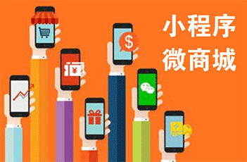 電商時代的新趨勢：小程序商城定制開發