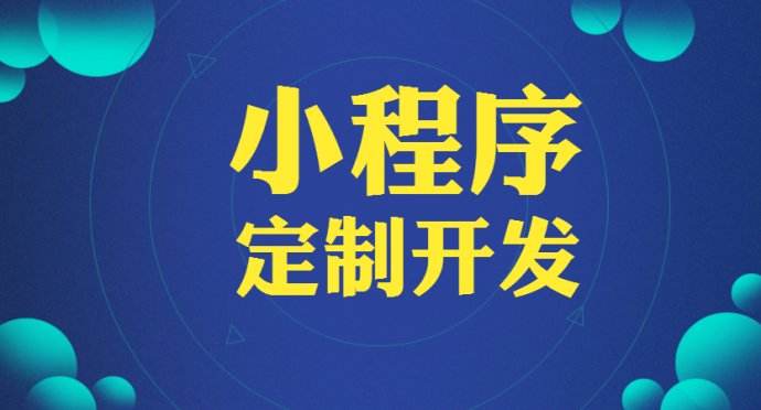 成都小程序開發：市場發展前景推動小程序定制服務的爆發
