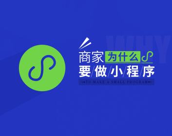 成都小程序開發(fā)：微信小程序的應(yīng)用價值在哪里？