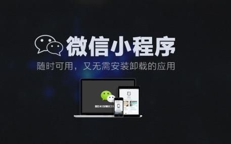 成都小程序開發(fā)：微信小程序有什么功能？
