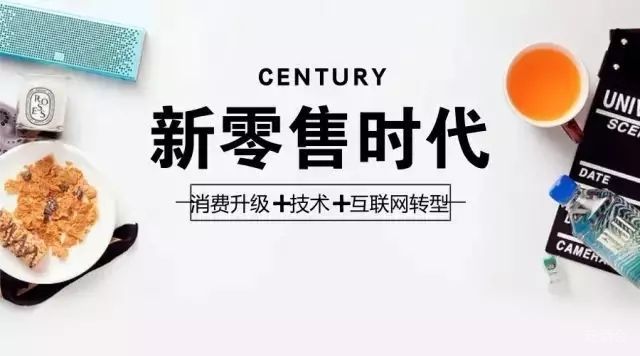 一文講透新零售（上）