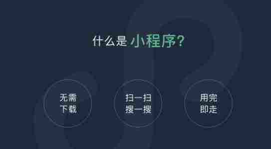 微信小程序與實體商店有何不同？