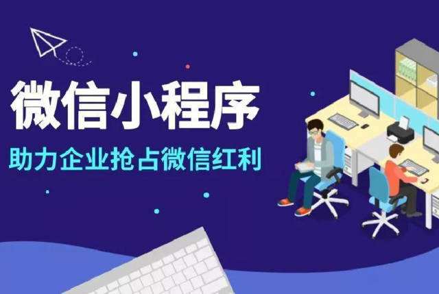 微信小程序模板開發(fā)與定制開發(fā)的費用介紹