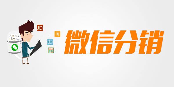 成都小程序開發(fā)：微分銷模式有什么好處呢？