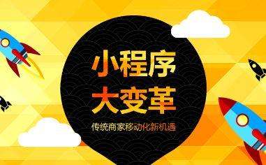 成都小程序開發(fā)；微信小程序運營如何提高轉(zhuǎn)化率？