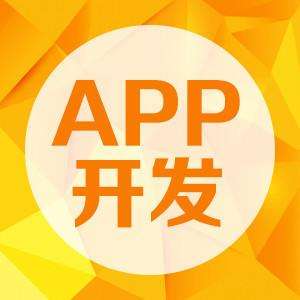 成都APP開發：APP開發需要多少錢？