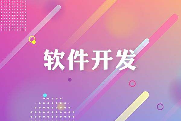  成都軟件開發都有哪些流程？需要多長時間？
