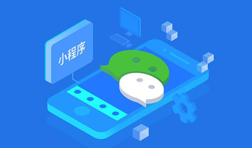 成都專門開發小程序的公司怎么選擇？