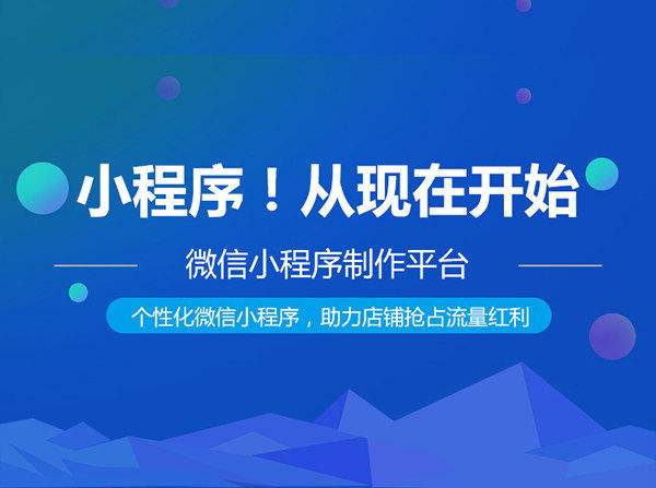 成都小程序定制開發(fā)