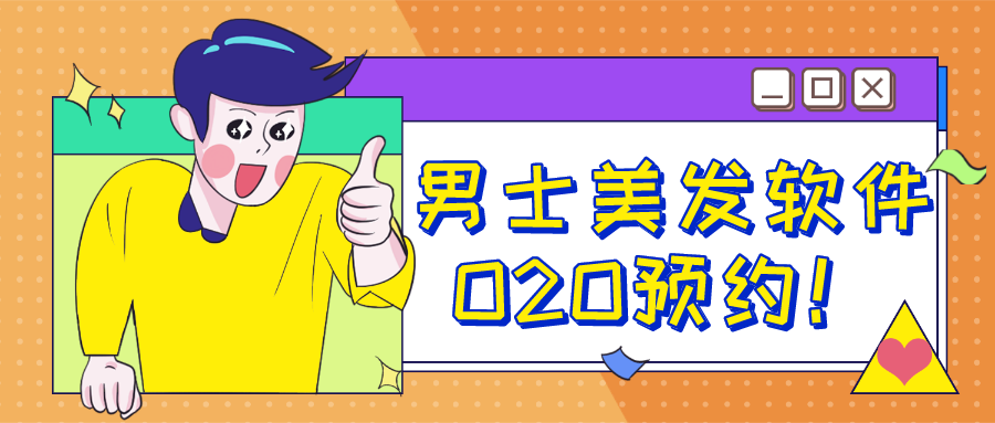 成都軟件開發(fā)案例：專注男士，理發(fā)預約軟件不用排隊不用等！