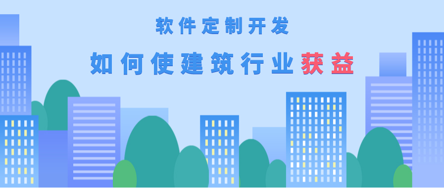 成都建筑行業(yè)軟件外包