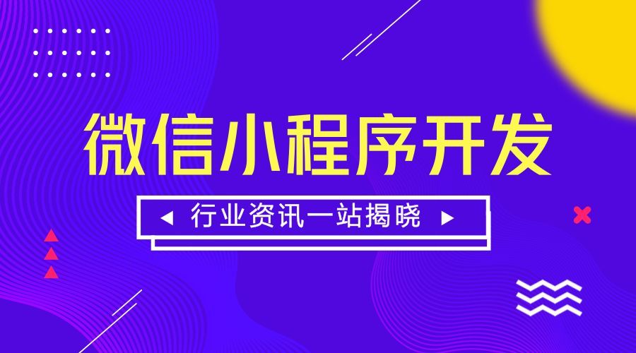 成都小程序開發(fā)報價多少錢
