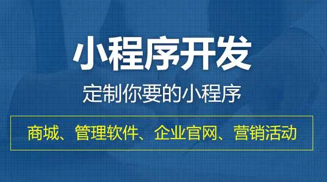 成都小程序開發(fā)哪家公司好呢？